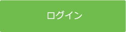 ログイン