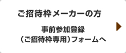 招待用事前参加登録（メーカー用）