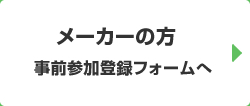 事前参加登録（メーカー用）
