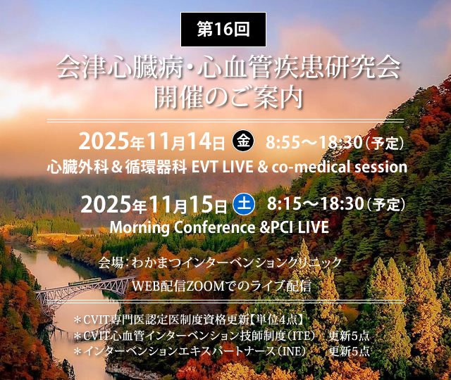 第16回 会津心臓病・心血管疾患研究会開催のご案内